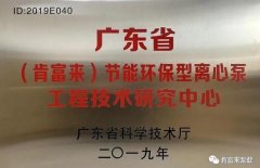 开云网页版-开云(中国)官方在线登录工业泵公司通过省级工程技术研究中心认定
