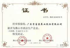 开云网页版-开云(中国)官方在线登录被评为佛山市清洁生产企业